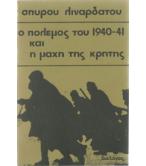 Ο ΠΟΛΕΜΟΣ ΤΟΥ 1940-41 ΚΑΙ Η ΜΑΧΗ ΤΗΣ ΚΡΗΤΗΣ