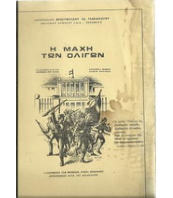 Η ΜΑΧΗ ΤΩΝ ΟΛΙΓΩΝ