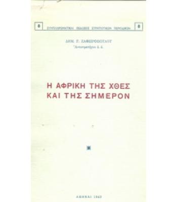 Η ΑΦΡΙΚΗ ΤΗΣ ΧΘΕΣ ΚΑΙ ΤΗΣ ΣΗΜΕΡΟΝ