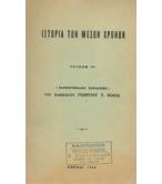 ΙΣΤΟΡΙΑ ΤΩΝ ΜΕΣΩΝ ΧΡΟΝΩΝ