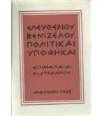 ΕΛΕΥΘΕΡΙΟΥ ΒΕΝΙΖΕΛΟΥ ΠΟΛΙΤΙΚΑΙ ΥΠΟΘΗΚΑΙ