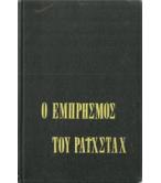 Η ΔΙΚΗ ΓΙΑ ΤΟΝ ΕΜΠΡΗΣΜΟ ΤΟΥ ΡΑΪΧΣΤΑΧ