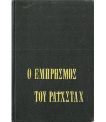Η ΔΙΚΗ ΓΙΑ ΤΟΝ ΕΜΠΡΗΣΜΟ ΤΟΥ ΡΑΪΧΣΤΑΧ