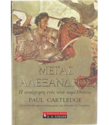 ΜΕΓΑΣ ΑΛΕΞΑΝΔΡΟΣ