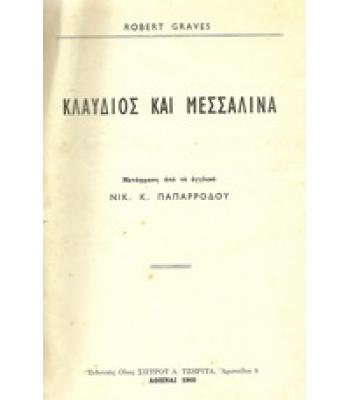 ΚΛΑΥΔΙΟΣ ΚΑΙ ΜΕΣΣΑΛΙΝΑ