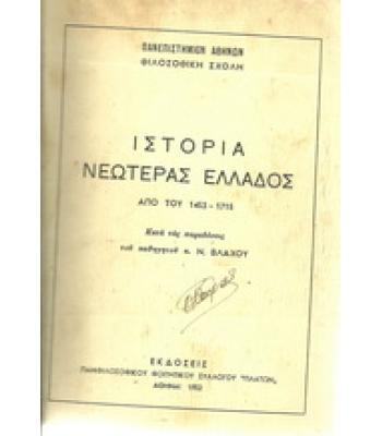 ΙΣΤΟΡΙΑ ΤΗΣ ΝΕΩΤΕΡΗΣ ΕΛΛΑΔΟΣ ΑΠΟ ΤΟΥ 1453-1715