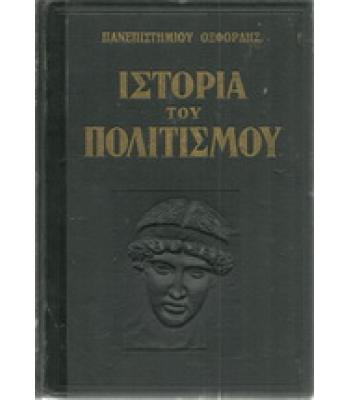 ΙΣΤΟΡΙΑ ΤΟΥ ΠΟΛΙΤΙΣΜΟΥ