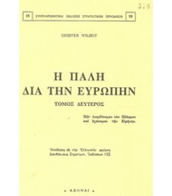 Η ΠΑΛΗ ΔΙΑ ΤΗΝ ΕΥΡΩΠΗΝ