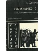 ΟΚΤΩΒΡΗΣ 1917
