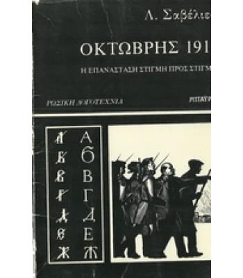 ΟΚΤΩΒΡΗΣ 1917
