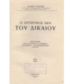 Η ΣΥΓΧΡΟΝΟΣ ΙΔΕΑ ΤΟΥ ΔΙΚΑΙΟΥ