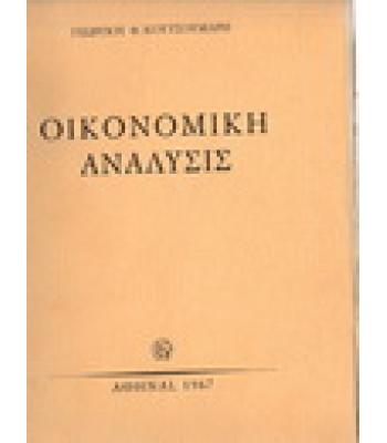 ΟΙΚΟΝΟΜΙΚΗ ΑΝΑΛΥΣΙΣ