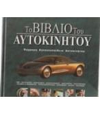 ΤΟ ΒΙΒΛΙΟ ΤΟΥ ΑΥΤΟΚΙΝΗΤΟΥ