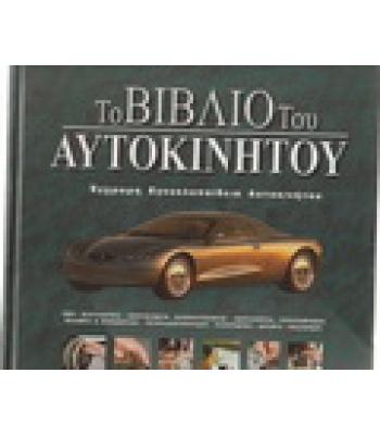 ΤΟ ΒΙΒΛΙΟ ΤΟΥ ΑΥΤΟΚΙΝΗΤΟΥ