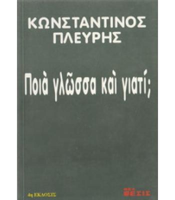 ΠΟΙΑ ΓΛΩΣΣΑ ΚΑΙ ΓΙΑΤΙ;
