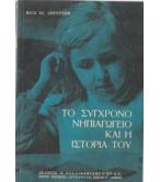 ΤΟ ΣΥΓΧΡΟΝΟ ΝΗΠΙΑΓΩΓΕΙΟ ΚΑΙ Η ΙΣΤΟΡΙΑ ΤΟΥ ΤΟ ΣΥΓΧΡΟΝΟ ΝΗΠΙΑΓΩΓΕΙΟ ΚΑΙ Η ΙΣΤΟΡΙΑ ΤΟΥ