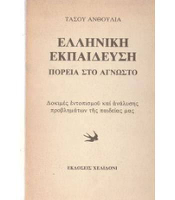 ΕΛΛΗΝΙΚΗ ΕΚΠΑΙΔΕΥΣΗ ΠΟΡΕΙΑ ΣΤΟ ΑΓΝΩΣΤΟ