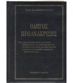 ΟΔΗΓΟΣ ΠΡΟΑΝΑΚΡΙΣΗΣ