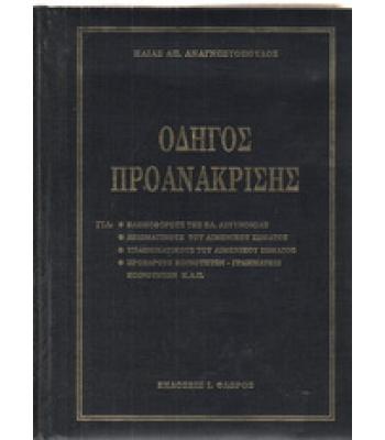 ΟΔΗΓΟΣ ΠΡΟΑΝΑΚΡΙΣΗΣ