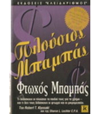 ΠΛΟΥΣΙΟΣ ΜΠΑΜΠΑΣ ΦΤΩΧΟΣ ΜΠΑΜΠΑΣ