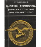 ΙΔΙΩΤΙΚΗ ΑΕΡΟΠΟΡΙΑ(ΑΘΛΗΤΙΚΗ ΤΟΥΡΙΣΤΙΚΗ) ΣΤΟΝ ΕΛΛΗΝΙΚΟ ΧΩΡΟ