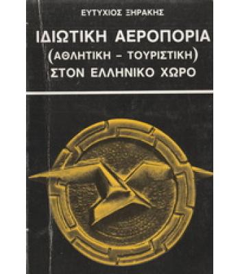ΙΔΙΩΤΙΚΗ ΑΕΡΟΠΟΡΙΑ(ΑΘΛΗΤΙΚΗ ΤΟΥΡΙΣΤΙΚΗ) ΣΤΟΝ ΕΛΛΗΝΙΚΟ ΧΩΡΟ