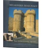 ΜΕΣΑΙΩΝΙΚΗ ΠΟΛΗ ΡΟΔΟΥ-ΕΡΓΑ ΑΠΟΚΑΤΑΣΤΑΣΗΣ 1985-2000
