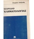 ΕΓΧΕΙΡΙΔΙΟ ΕΓΚΛΗΜΑΤΟΛΟΓΙΑΣ