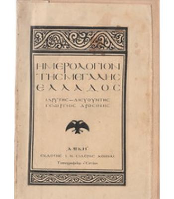 ΗΜΕΡΟΛΟΓΙΟΝ ΤΗΣ ΜΕΓΑΛΗΣ ΕΛΛΑΔΟΣ