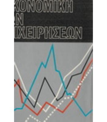 ΟΙΚΟΝΟΜΙΚΗ ΤΩΝ ΕΠΙΧΕΙΡΗΣΕΩΝ