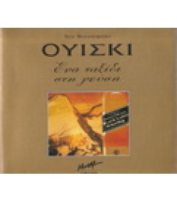 ΟΥΙΣΚΙ ΕΝΑ ΤΑΞΙΔΙ ΣΤΗ ΓΕΥΣΗ