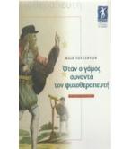 ΟΤΑΝ Ο ΓΑΜΟΣ ΣΥΝΑΝΤΑ ΤΟΝ ΨΥΧΟΘΕΡΑΠΕΥΤΗ ΟΤΑΝ Ο ΓΑΜΟΣ ΣΥΝΑΝΤΑ ΤΟΝ ΨΥΧΟΘΕΡΑΠΕΥΤΗ
