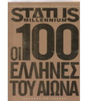 STATUS MILLENNIUM-ΟΙ 100 ΕΛΛΗΝΕΣ ΤΟΥ ΑΙΩΝΑ