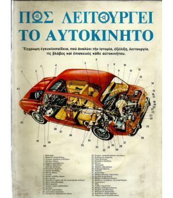 ΠΩΣ ΛΕΙΤΟΥΡΓΕΙ ΤΟ ΑΥΤΟΚΙΝΗΤΟ
