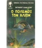 Ο ΠΟΛΕΜΟΣ ΤΩΝ ΗΛΙΩΝ Ο ΠΟΛΕΜΟΣ ΤΩΝ ΗΛΙΩΝ