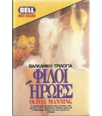 ΦΙΛΟΙ ΚΑΙ ΗΡΩΕΣ