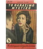 ΤΟ ΘΑΝΑΣΙΜΟ ΜΥΣΤΙΚΟ