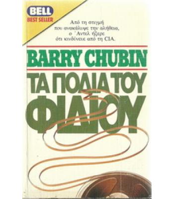 ΜΕ ΤΑ ΠΟΔΙΑ ΤΟΥ ΦΙΔΙΟΥ