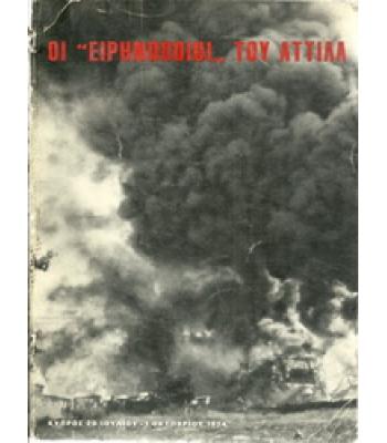 ΟΙ ΕΙΡΗΝΟΠΟΙΟΙ ΤΟΥ ΑΤΤΙΛΑ