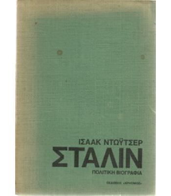 ΣΤΑΛΙΝ