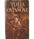 ΦΩΤΙΑ ΑΠ'ΤΟΥΣ ΟΥΡΑΝΟΥΣ