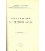 ΝΟΣΟΙ ΤΟΥ ΕΝΤΕΡΟΥ ΚΑΙ ΘΕΡΑΠΕΙΑ ΑΥΤΩΝ