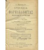 ΣΤΟΙΧΕΙΑ ΦΑΡΜΑΚΟΛΟΓΙΑΣ