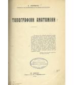 ΤΟΠΟΓΡΑΦΙΚΗ ΑΝΑΤΟΜΙΚΗ ΤΟΠΟΓΡΑΦΙΚΗ ΑΝΑΤΟΜΙΚΗ