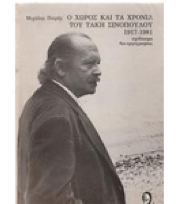 Ο ΧΩΡΟΣ ΚΑΙ ΤΑ ΧΡΟΝΙΑ ΤΟΥ ΤΑΚΗ ΣΙΝΟΠΟΥΛΟΥ 1917-1981