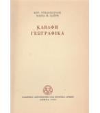 ΚΑΒΑΦΗ ΓΕΩΓΡΑΦΙΚΑ