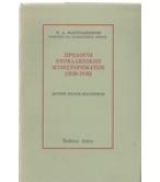 ΠΡΟΛΟΓΟΙ ΝΕΟΕΛΛΗΝΙΚΩΝ ΜΥΘΙΣΤΟΡΗΜΑΤΩΝ(1830-1930) ΠΡΟΛΟΓΟΙ ΝΕΟΕΛΛΗΝΙΚΩΝ ΜΥΘΙΣΤΟΡΗΜΑΤΩΝ(1830-1930)