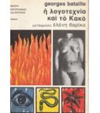 Η ΛΟΓΟΤΕΧΝΙΑ ΚΑΙ ΤΟ ΚΑΚΟ