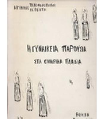 Η ΓΥΝΑΙΚΕΙΑ ΠΑΡΟΥΣΙΑ ΣΤΑ ΟΜΗΡΙΚΑ ΠΛΑΙΣΙΑ