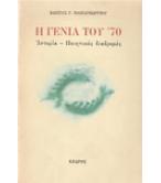Η ΓΕΝΙΑ ΤΟΥ '70 Η ΓΕΝΙΑ ΤΟΥ '70